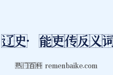 辽史·能吏传反义词是什么意思的图片